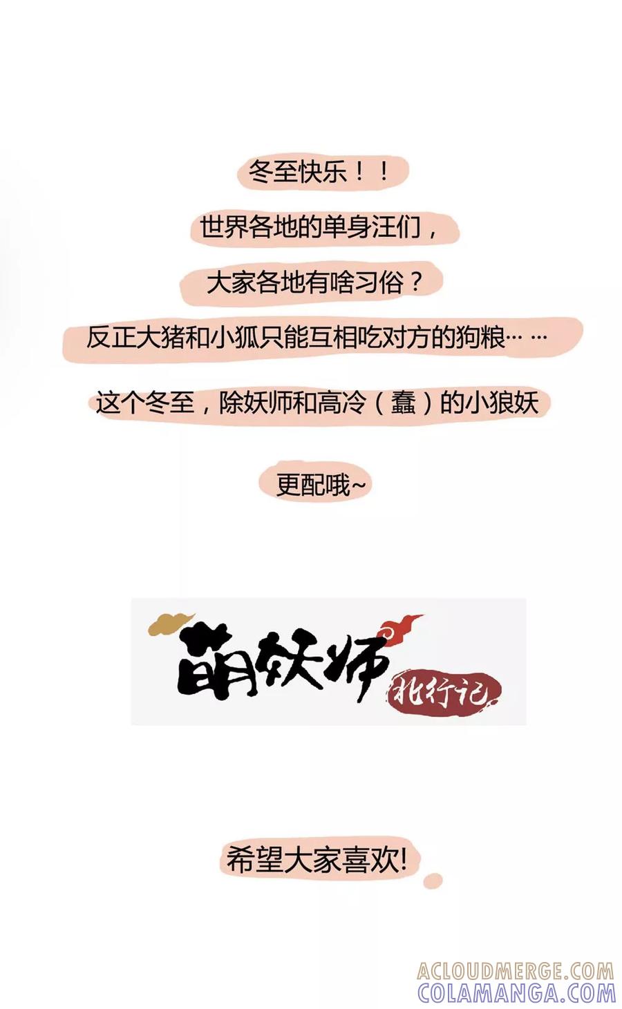 小剧场冬至-萌妖师北行记-快乐工场（第9张）