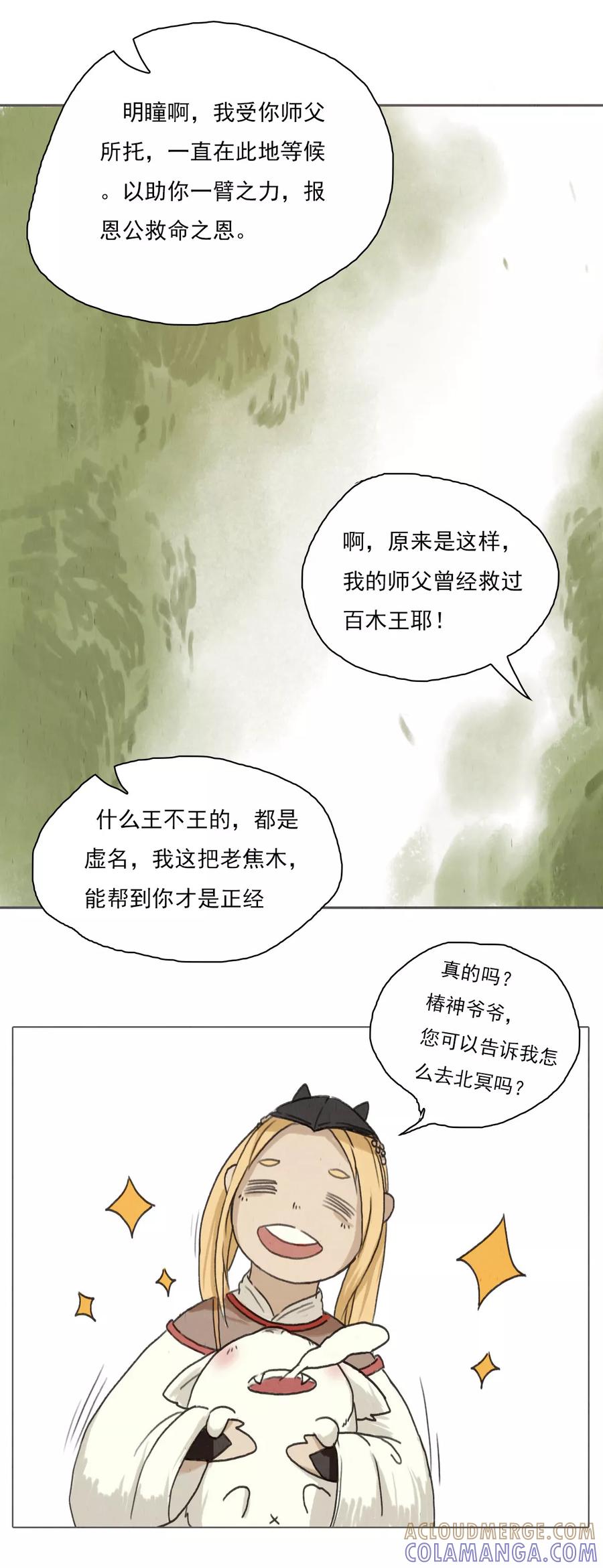 第1话2失路寻香-萌妖师北行记-快乐工场（第7张）