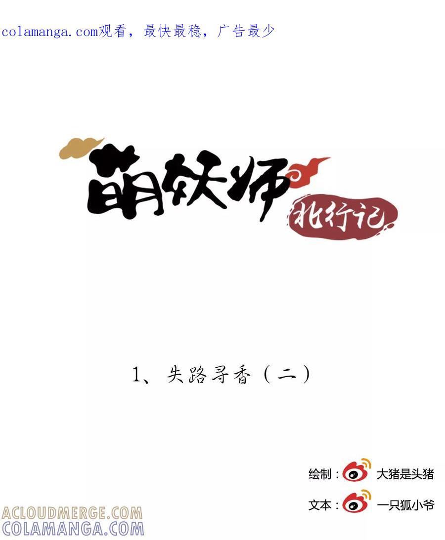 第1话2失路寻香-萌妖师北行记-快乐工场（第1张）