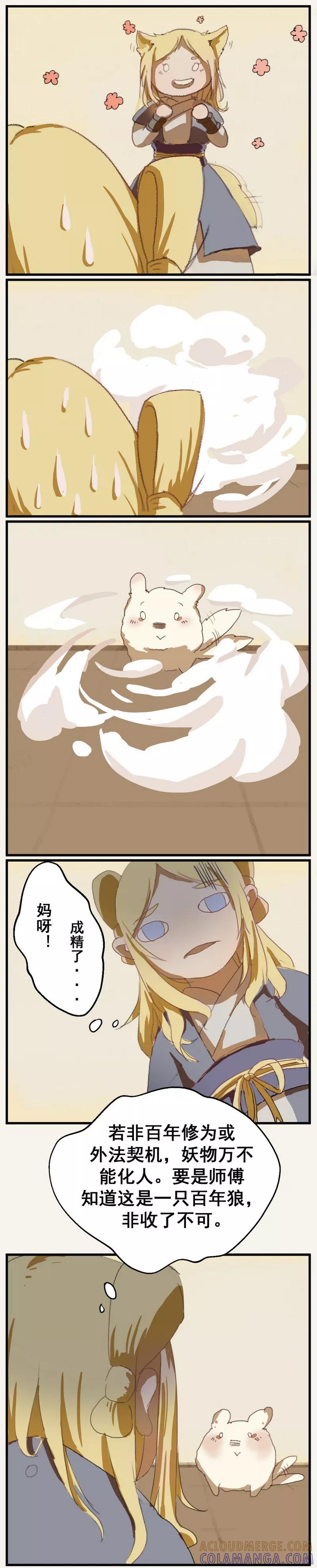 前传3话化人-萌妖师北行记-快乐工场（第9张）