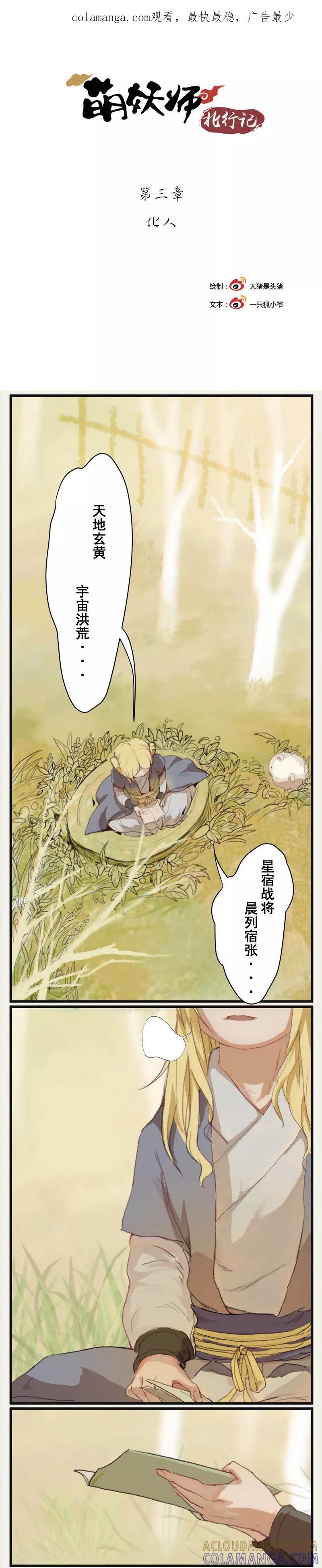 前传3话化人-萌妖师北行记-快乐工场（第1张）