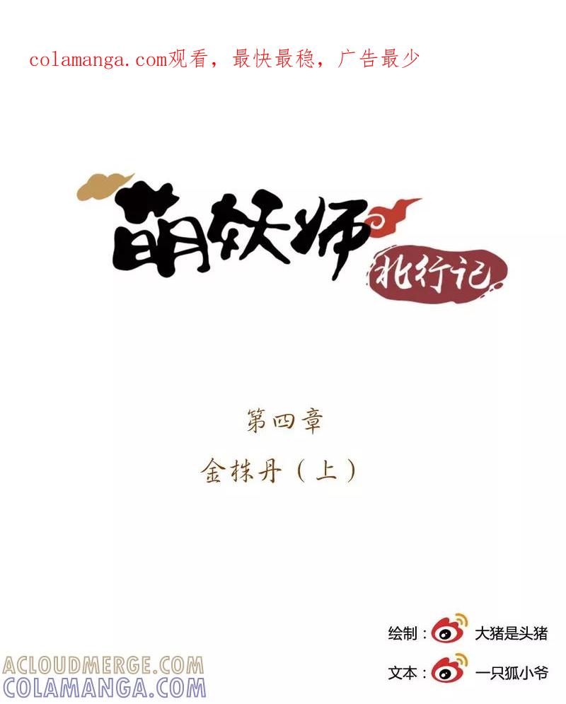 前传4话金株丹1-萌妖师北行记-快乐工场（第1张）