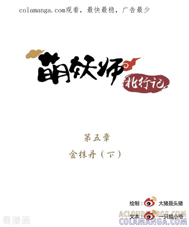 前传第5话金株丹2-萌妖师北行记-快乐工场（第1张）