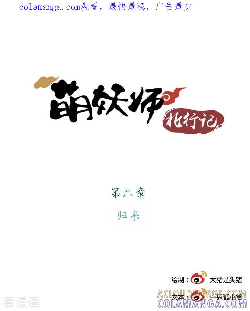 前传第6话归来-萌妖师北行记-快乐工场（第1张）