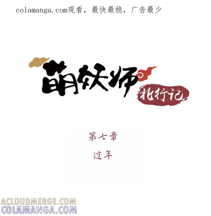 前传第7话过年-萌妖师北行记-快乐工场（第1张）