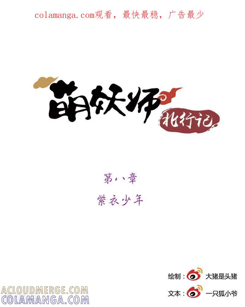 前传第8话紫衣少年-萌妖师北行记-快乐工场（第1张）