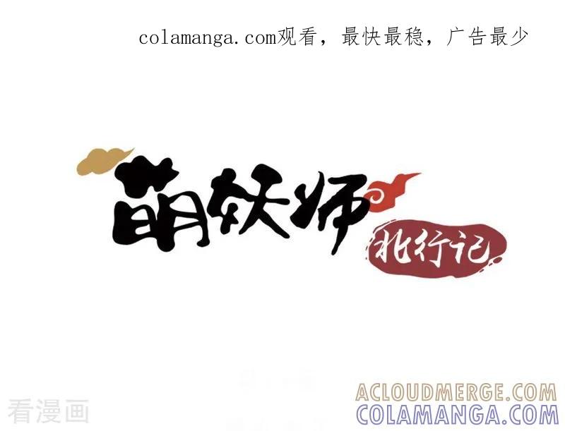 前传第9话结局-萌妖师北行记-快乐工场（第1张）