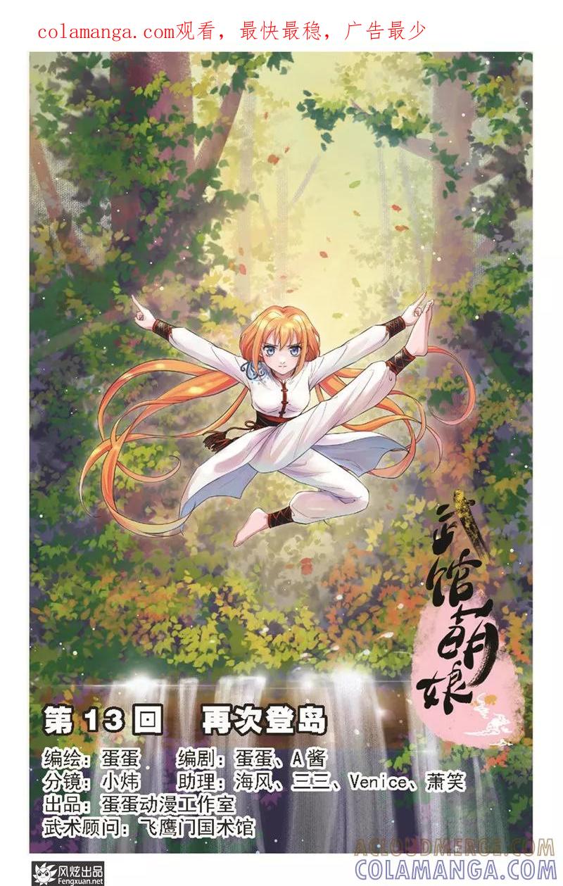 第13话再次登岛-武馆萌娘-风炫动漫（第1张）