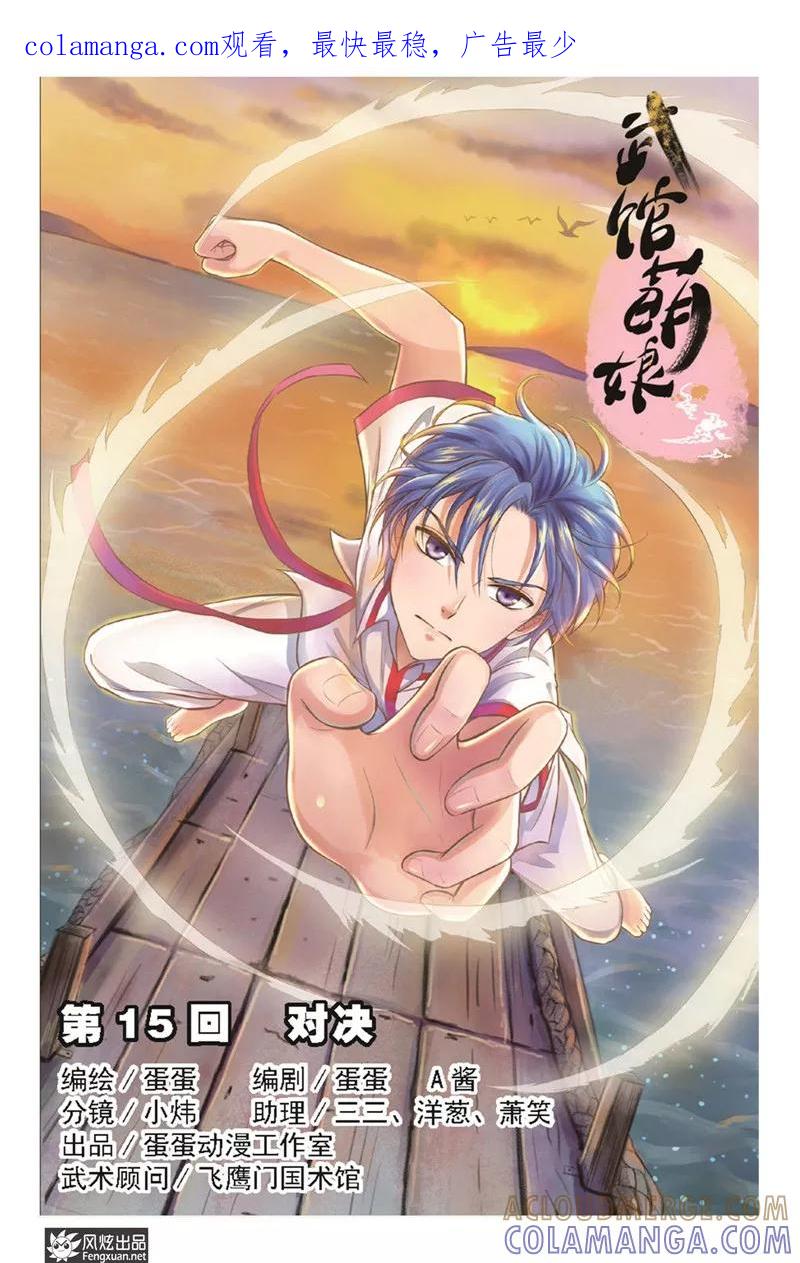 第15话对决-武馆萌娘-风炫动漫（第1张）