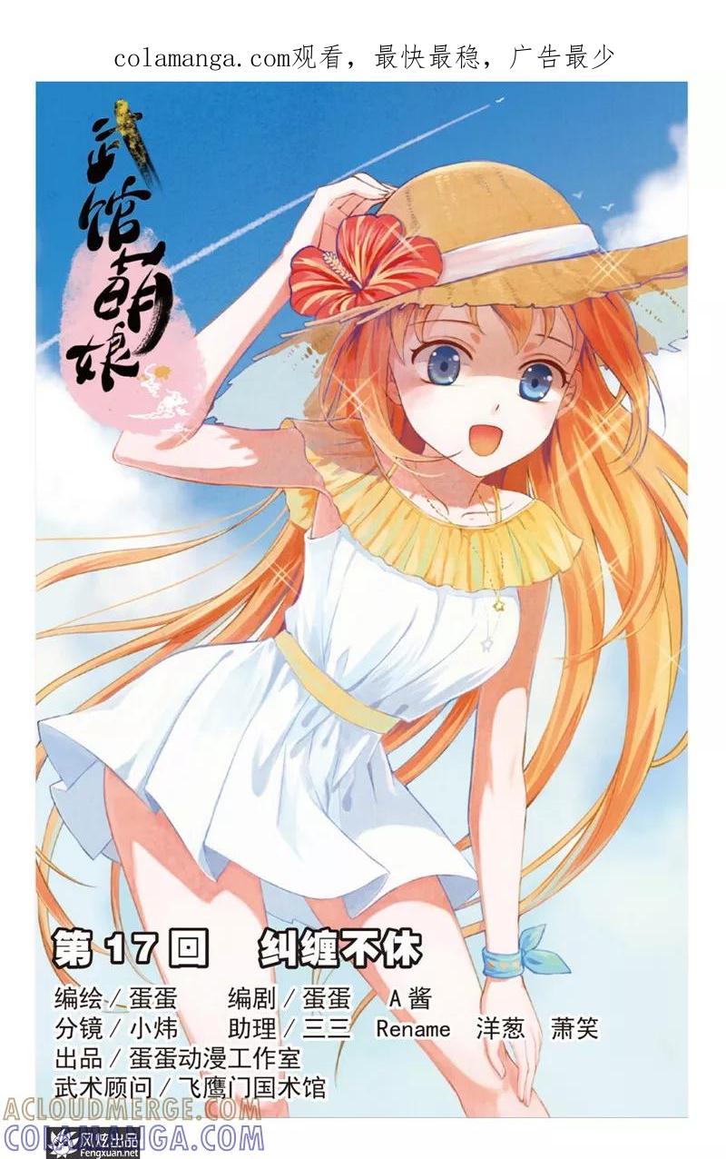 第17话纠缠不休(1)-武馆萌娘-风炫动漫（第1张）