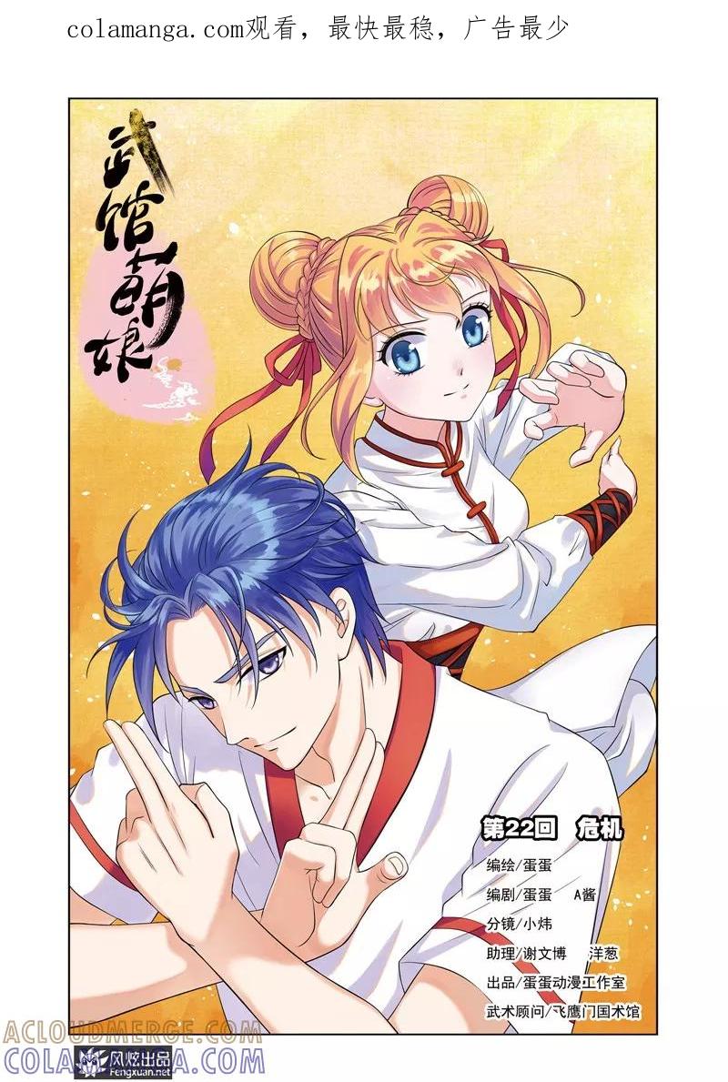 第22话危机-武馆萌娘-风炫动漫（第1张）