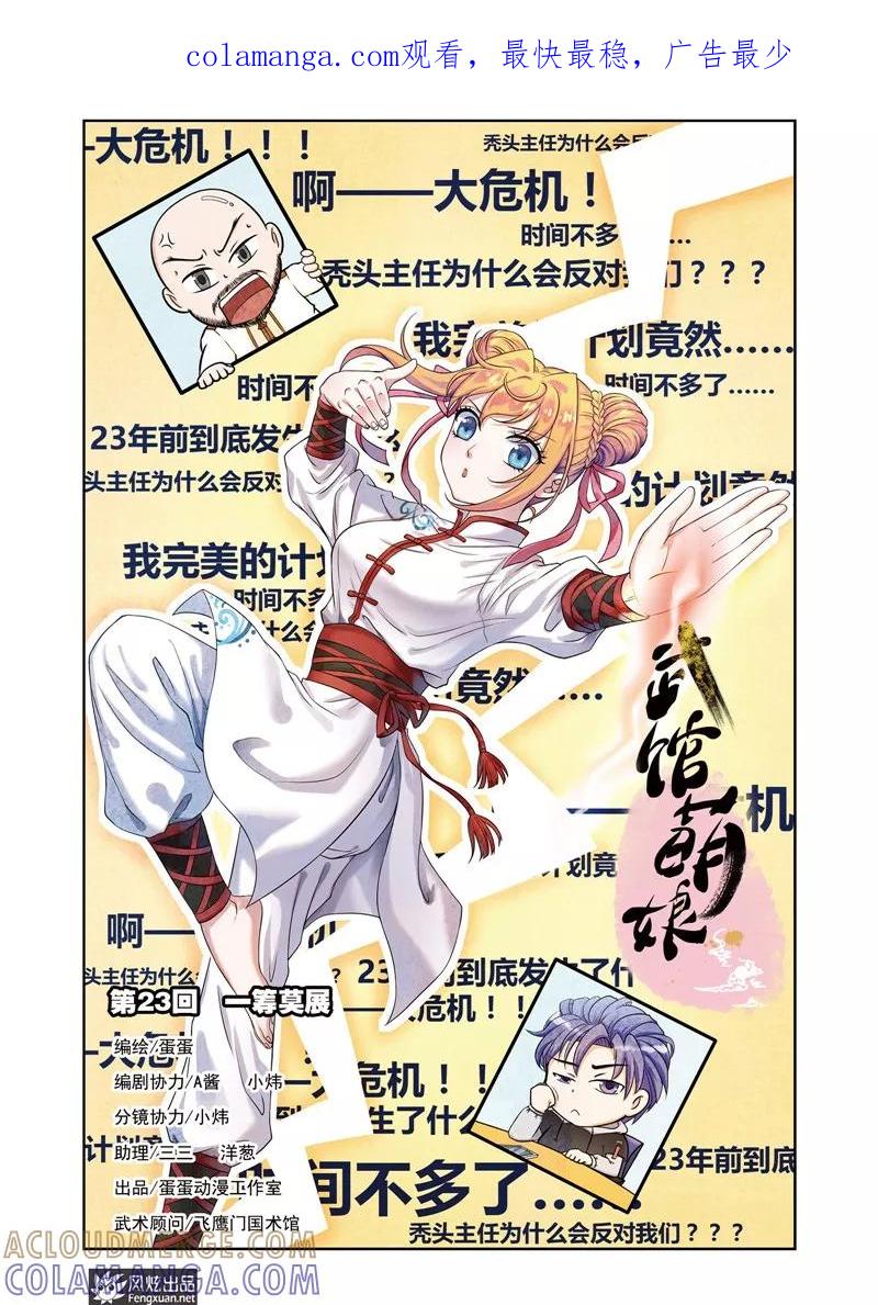 第23话一筹莫展-武馆萌娘-风炫动漫（第1张）