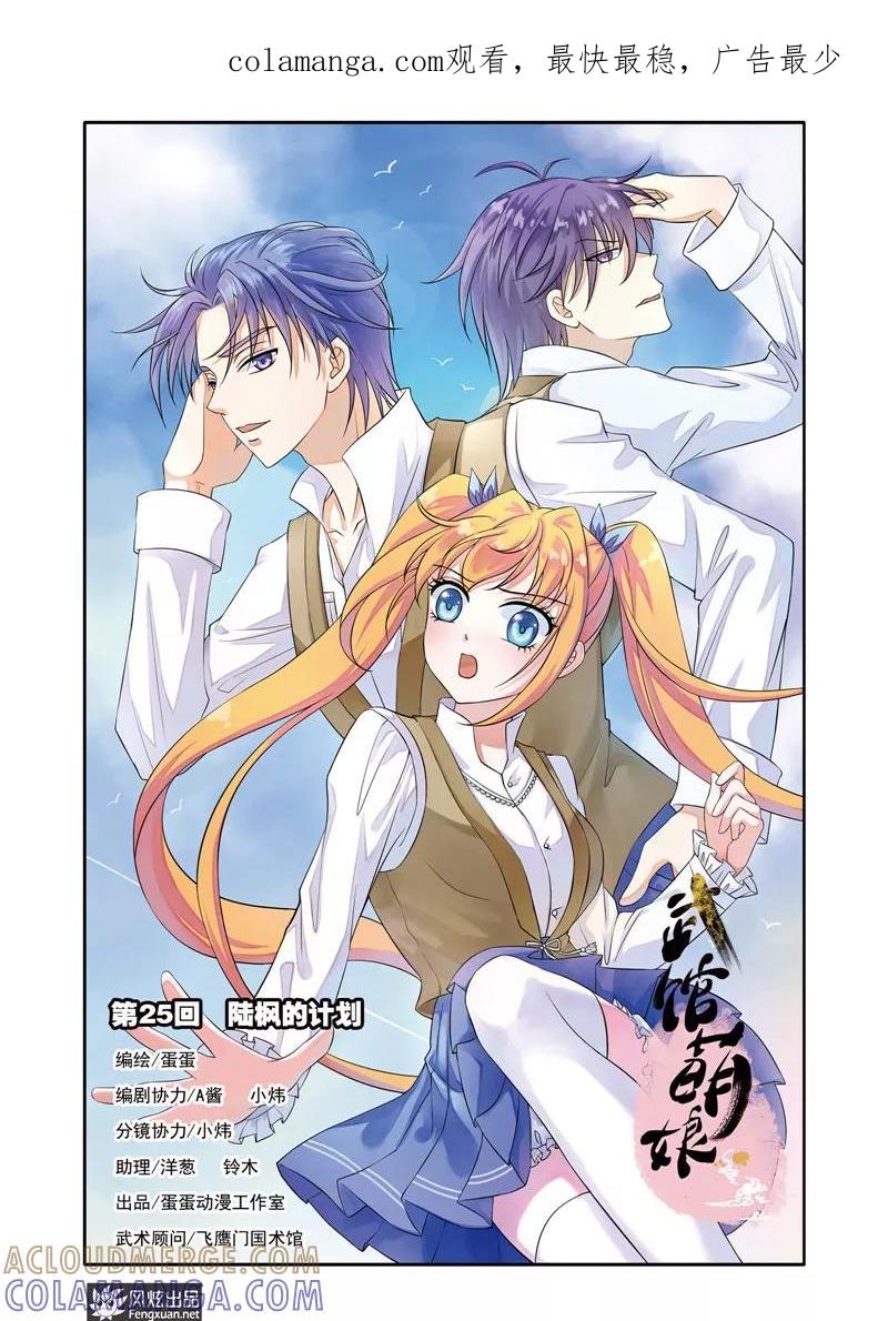 第25话陆枫的计划-武馆萌娘-风炫动漫（第1张）
