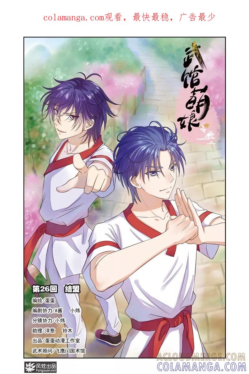 第26话结盟-武馆萌娘-风炫动漫（第1张）