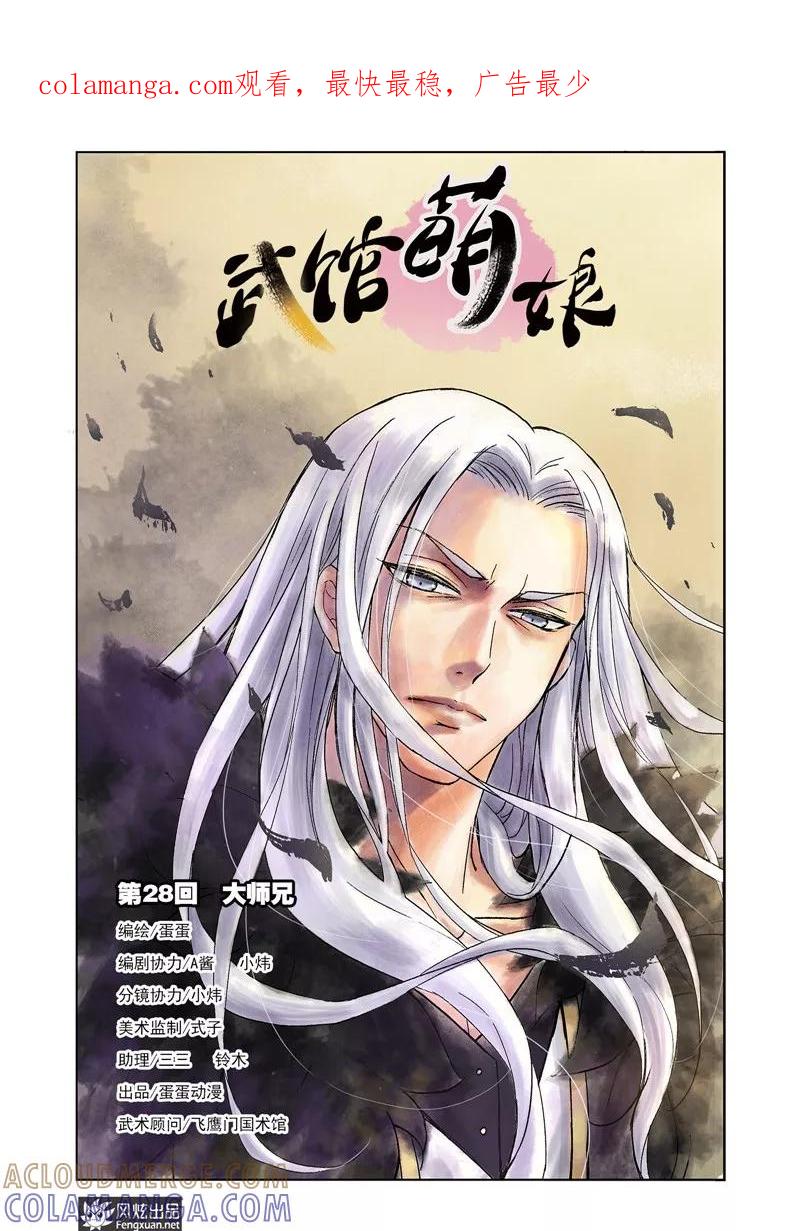 第28话大师兄-武馆萌娘-风炫动漫（第1张）