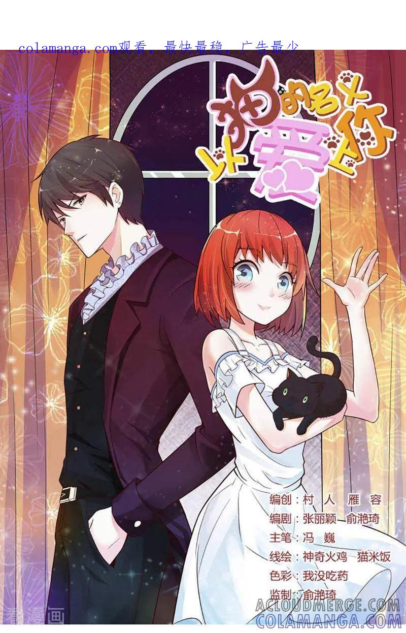第1话-以猫的名义爱上你-咪咕数媒（第1张）