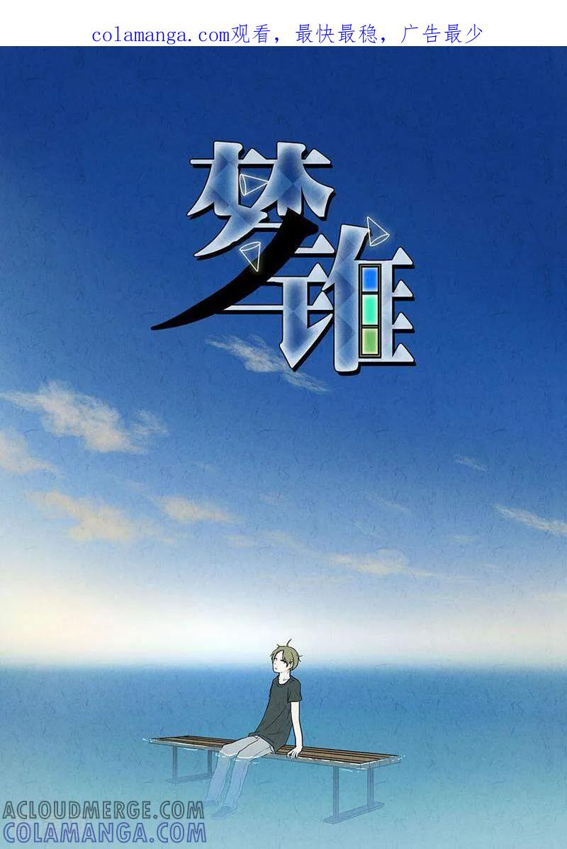 第3话-梦锥-咪咕数媒（第1张）