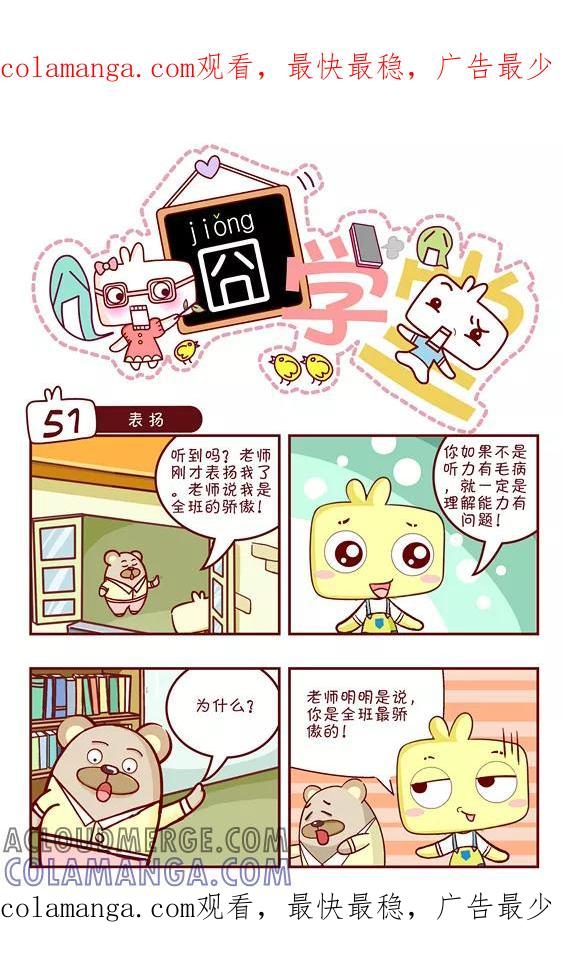 第100话-囧学堂-囧囧（第1张）