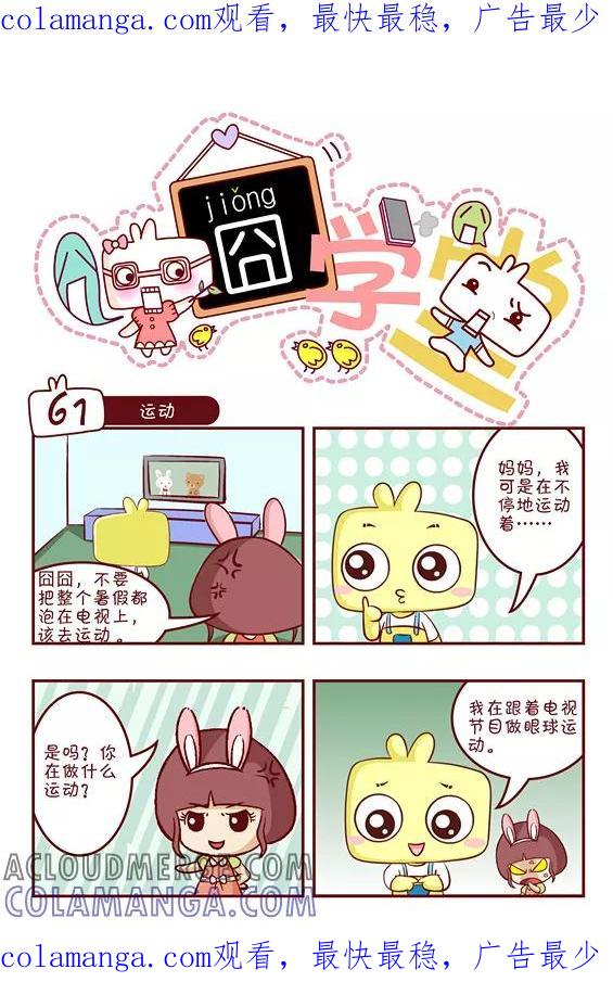 第106话-囧学堂-囧囧（第1张）