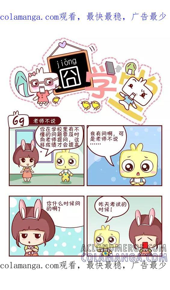 第114话-囧学堂-囧囧（第1张）