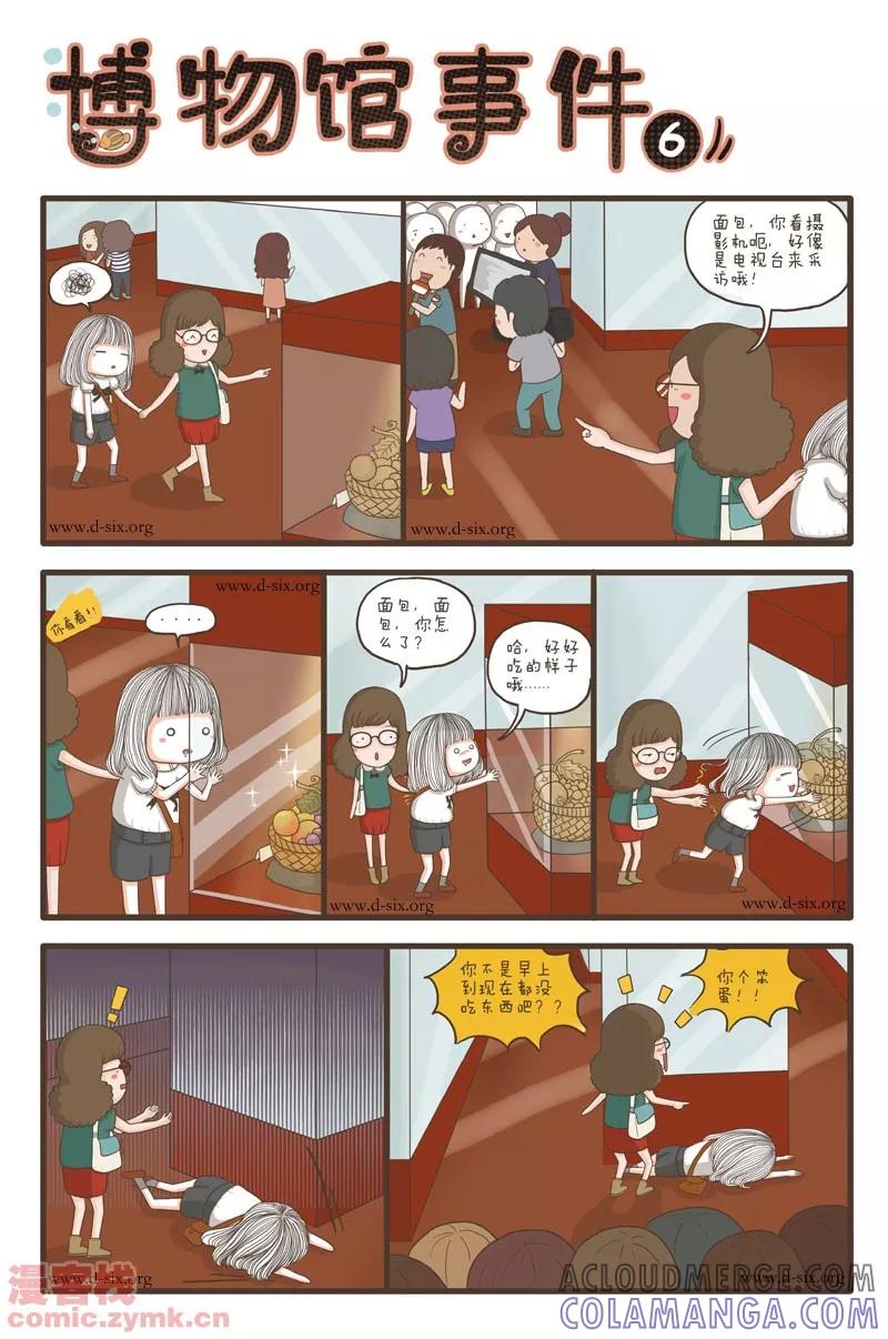 第28话博物馆事件-面包宅中营-D6（第6张）