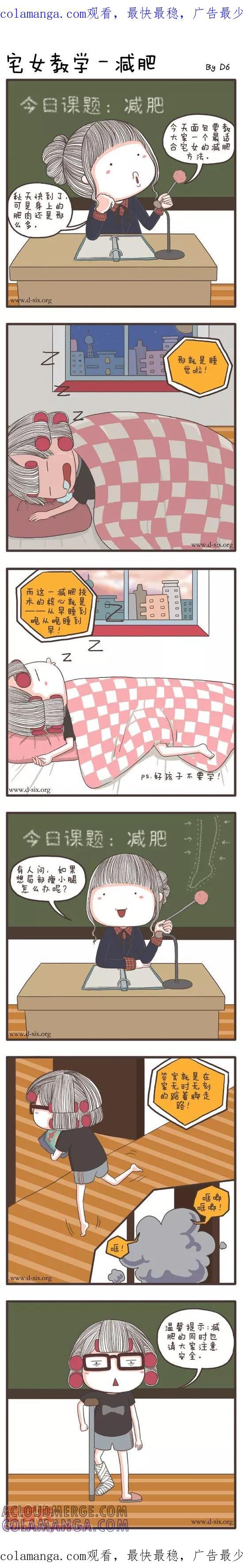 第33话宅女教学－减肥-面包宅中营-D6（第1张）