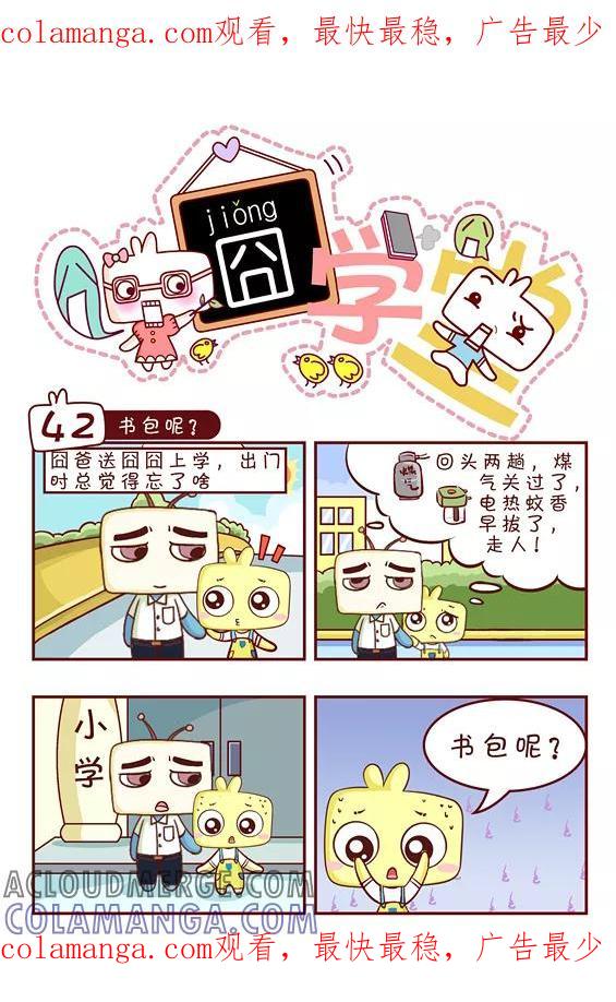 第92话-囧学堂-囧囧（第1张）