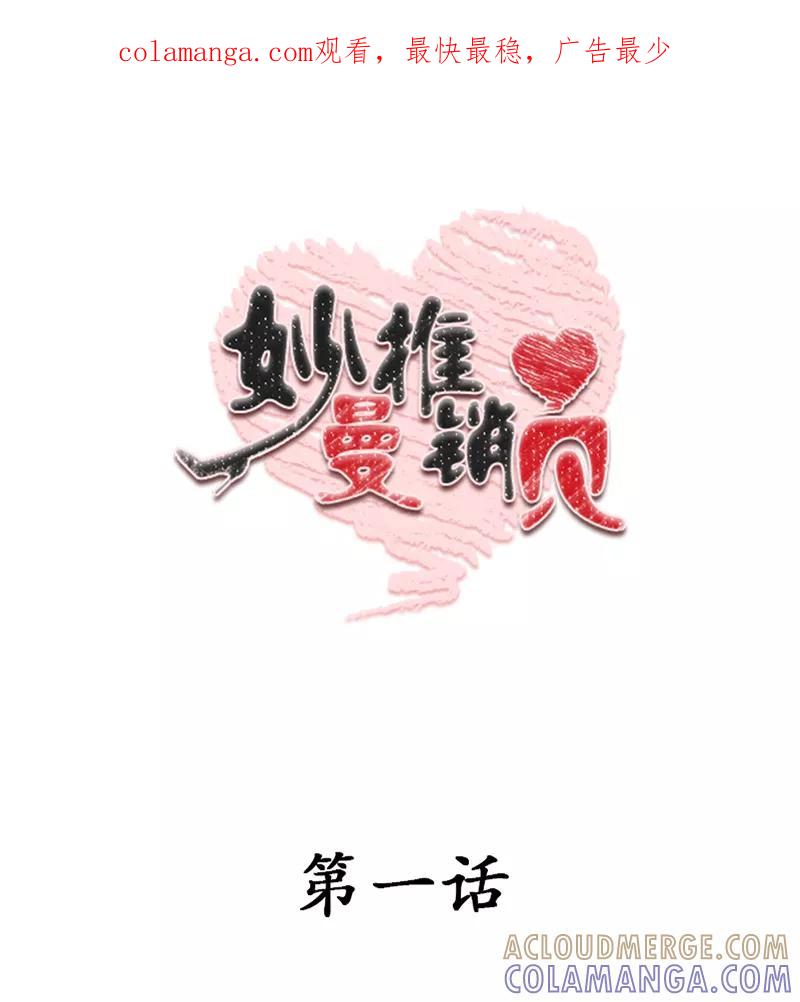 第1话-妙曼推销员-星际互娱（第1张）