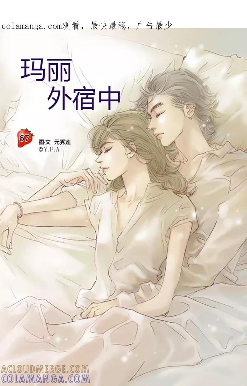 第67话最终话-玛丽外宿中-漫拍拍（第1张）