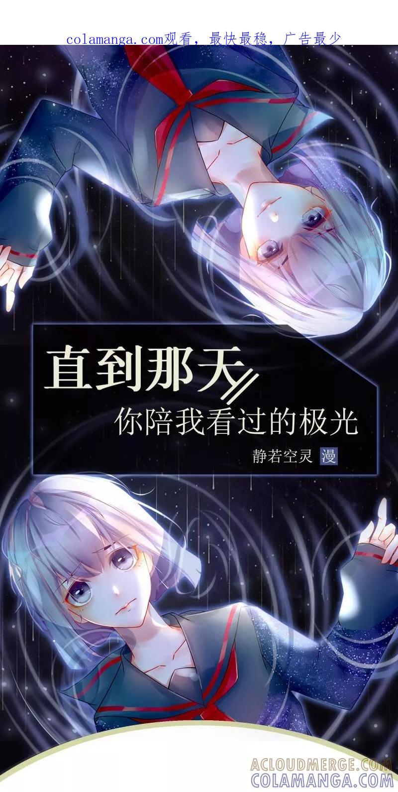 第51话最终话：照顾好自己，我走了-直到那天你陪我看过的极光-触漫（第1张）