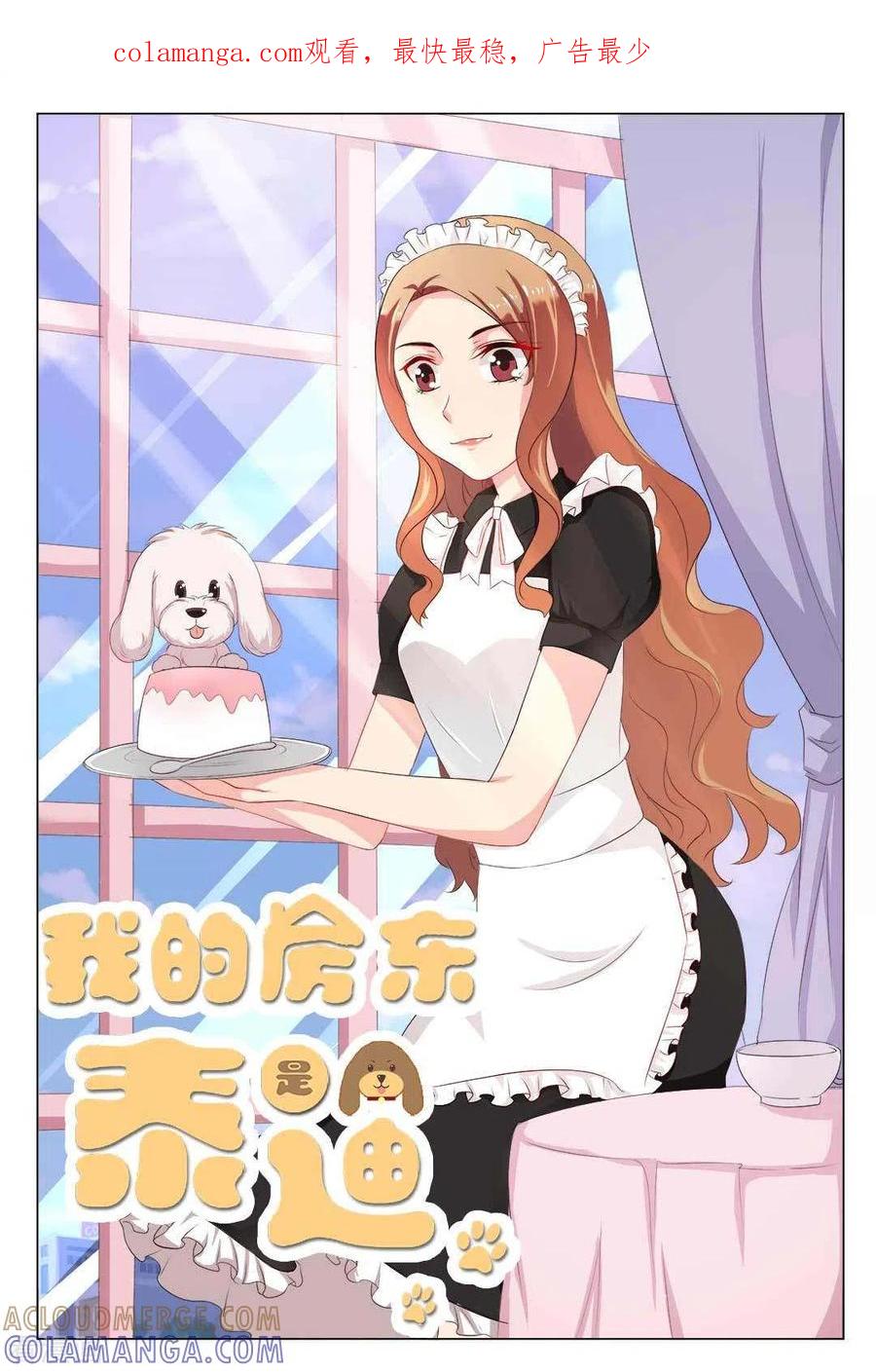 第17话-我的房东是泰迪-咪咕阅读（第1张）