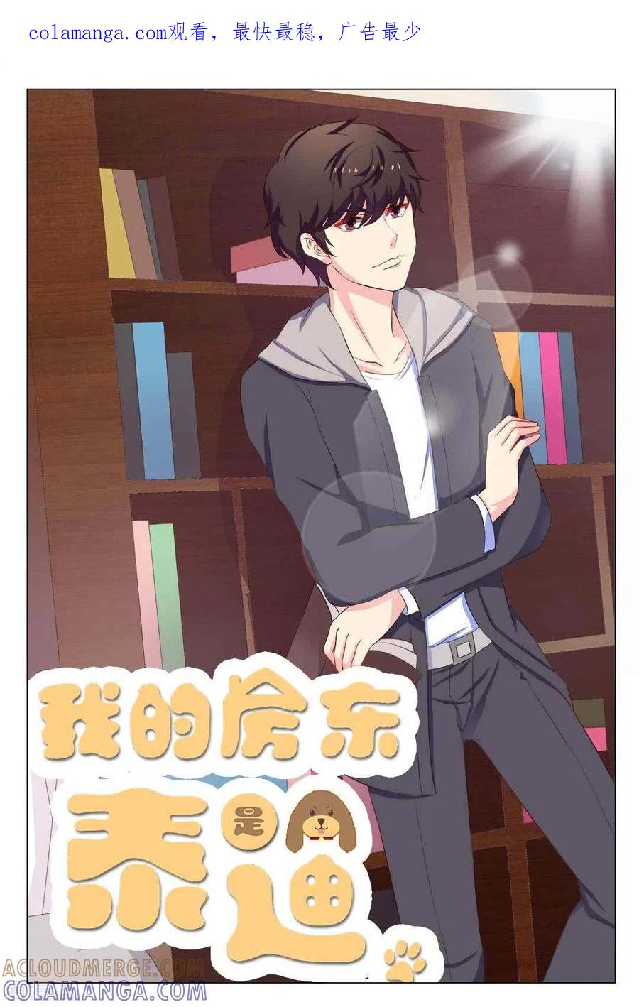 第18话-我的房东是泰迪-咪咕阅读（第1张）
