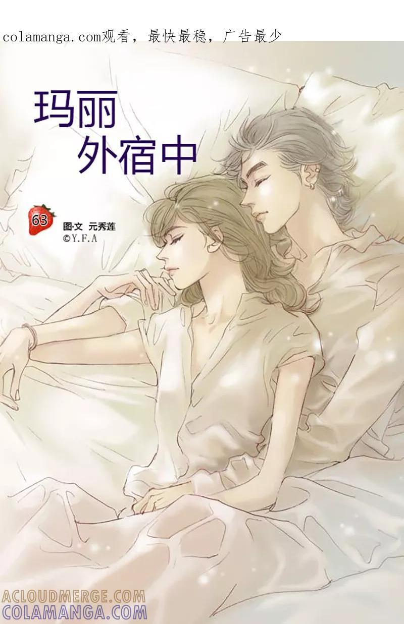 第63话-玛丽外宿中-漫拍拍（第1张）