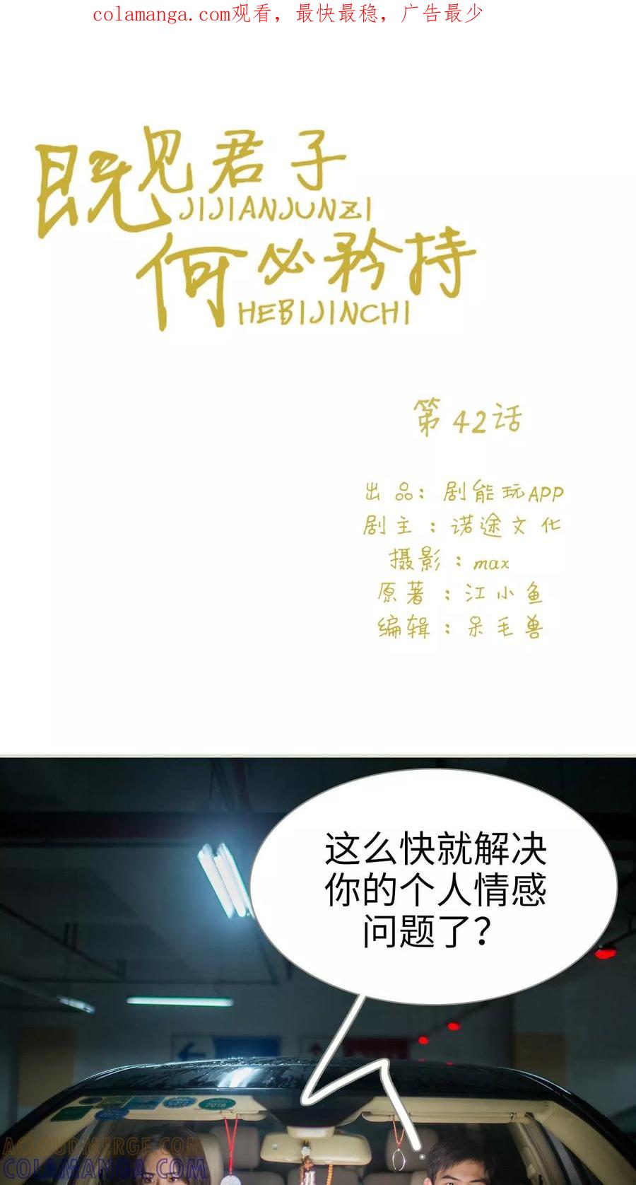第42话-既见君子，何必矜持-剧能玩（第1张）