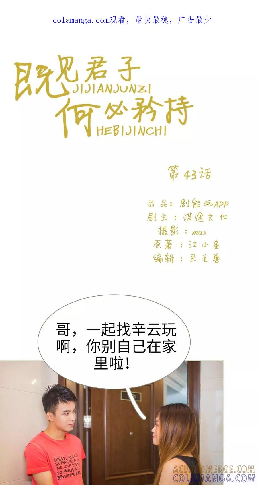 第43话-既见君子，何必矜持-剧能玩（第1张）