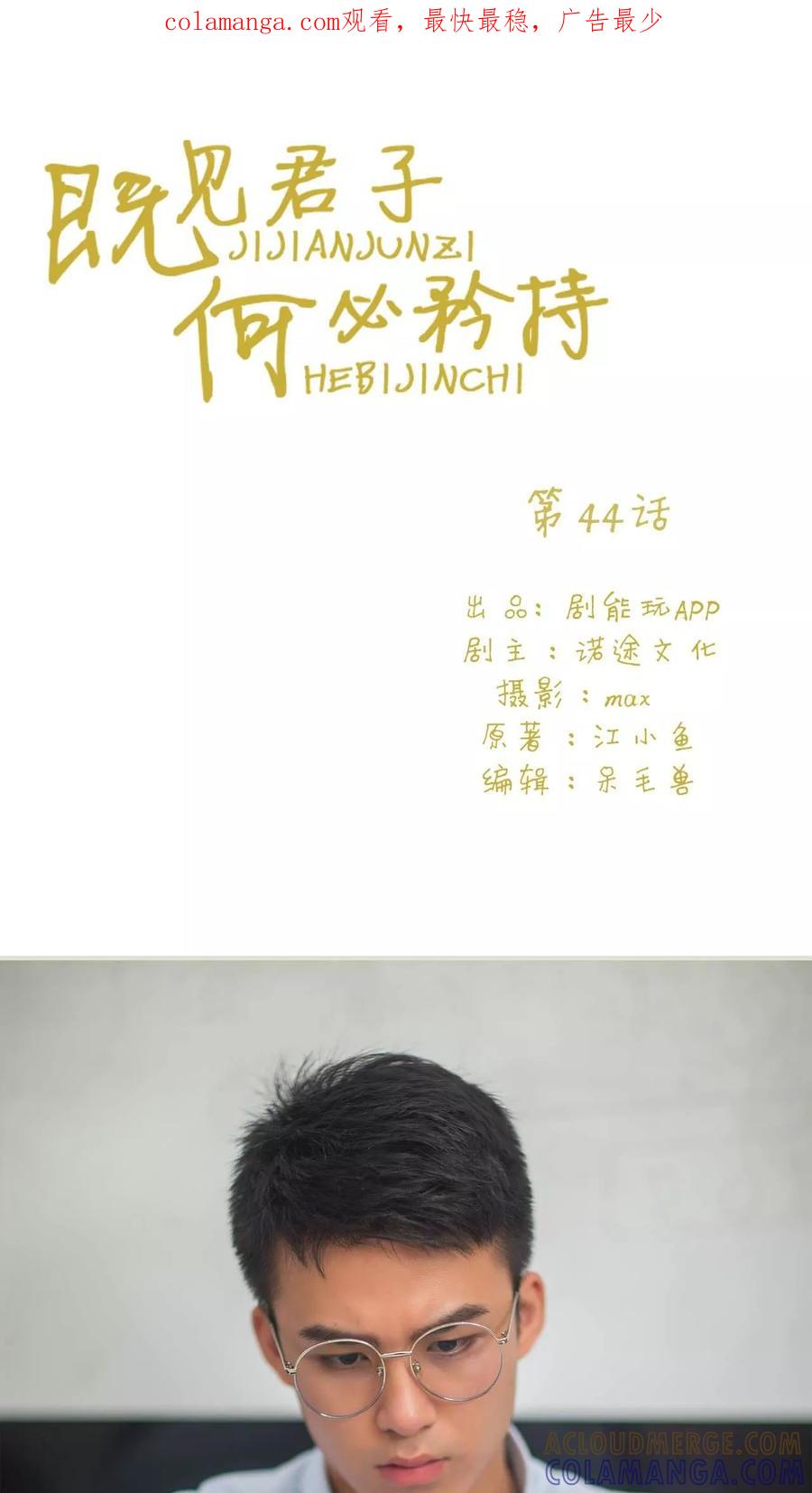 第44话-既见君子，何必矜持-剧能玩（第1张）