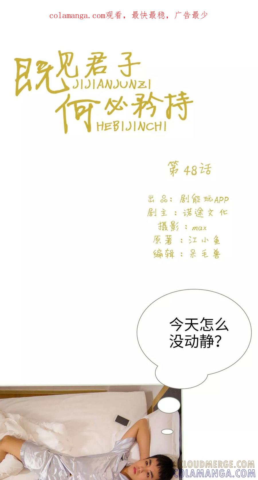第48话-既见君子，何必矜持-剧能玩（第1张）