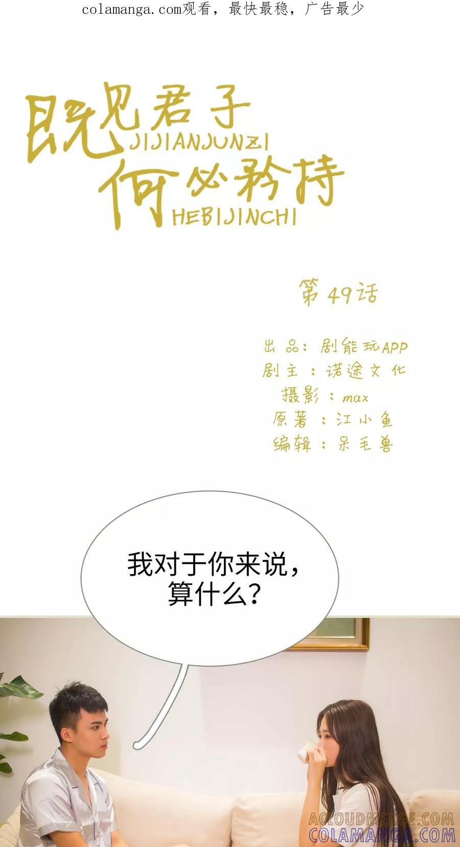 第49话-既见君子，何必矜持-剧能玩（第1张）