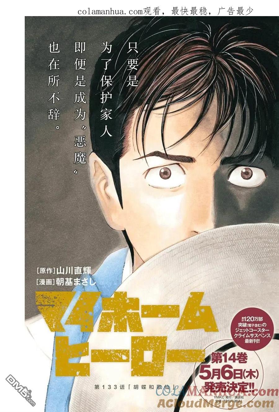 第133话蝴蝶和歌仙-MY HOME HERO-山川直辉 朝基まさし（第1张）