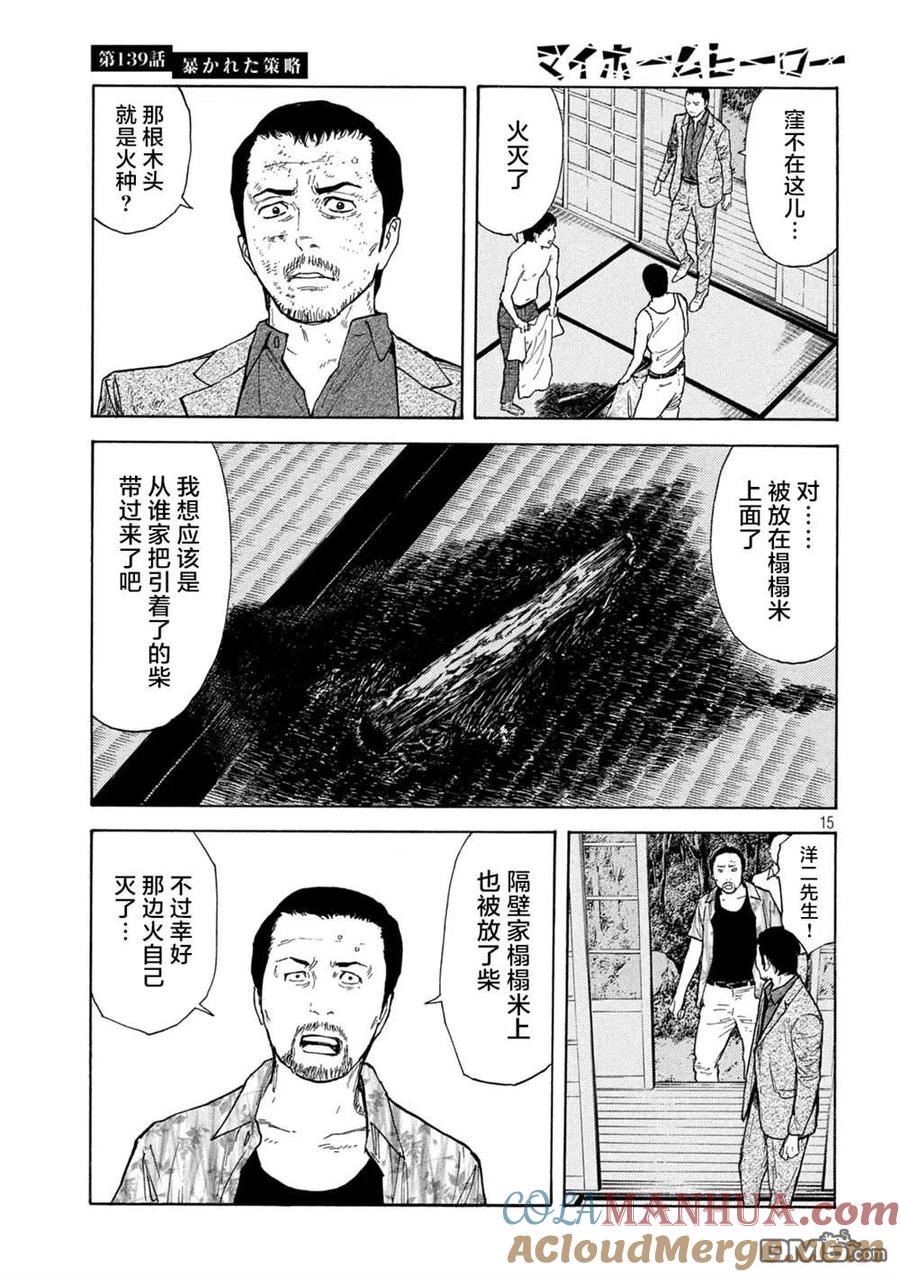 第139话-MY HOME HERO-山川直辉 朝基まさし（第15张）