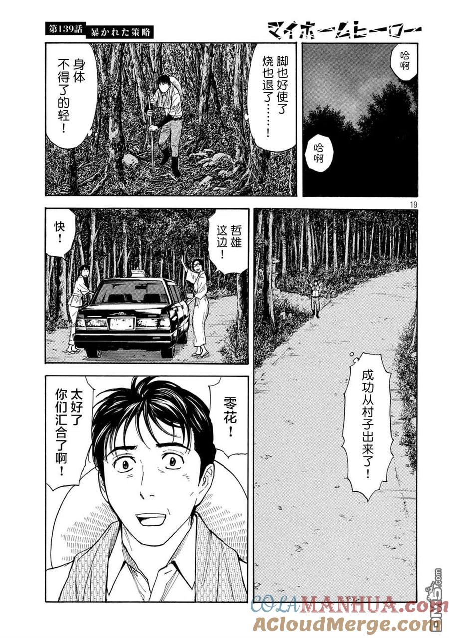 第139话-MY HOME HERO-山川直辉 朝基まさし（第19张）