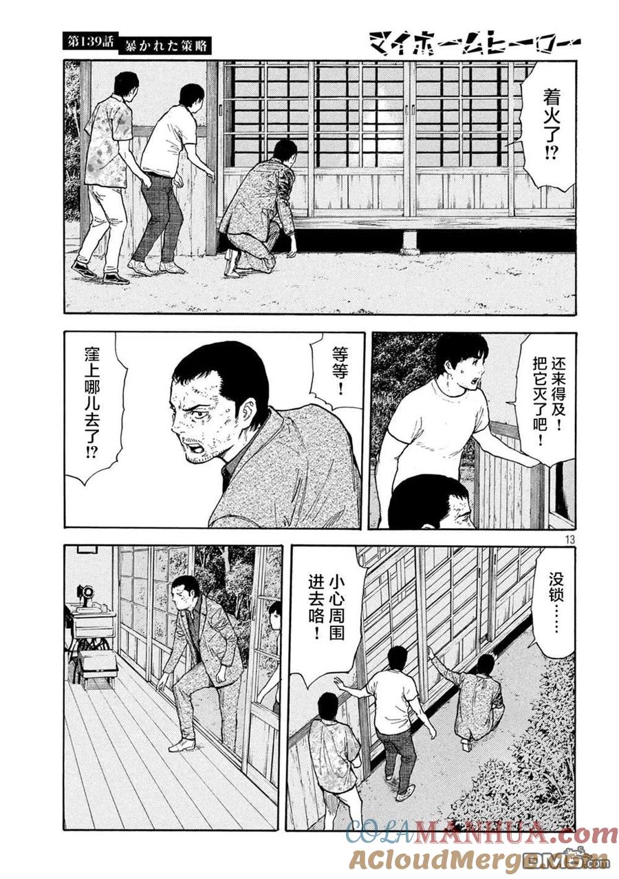 第139话-MY HOME HERO-山川直辉 朝基まさし（第13张）