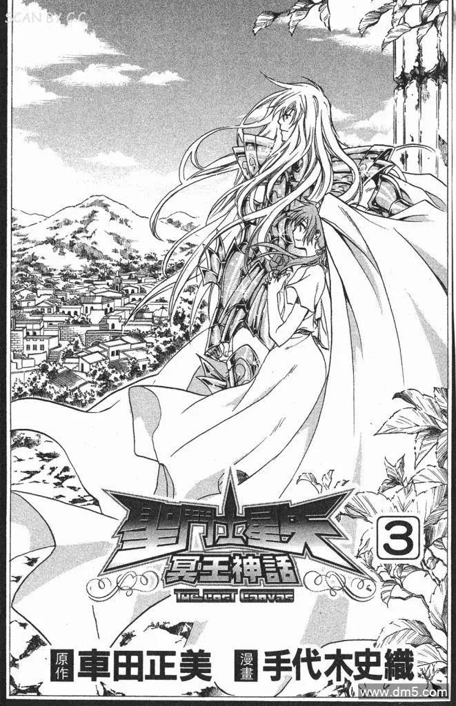 第3卷-圣斗士星矢 冥王神话-手代木史织（第1张）