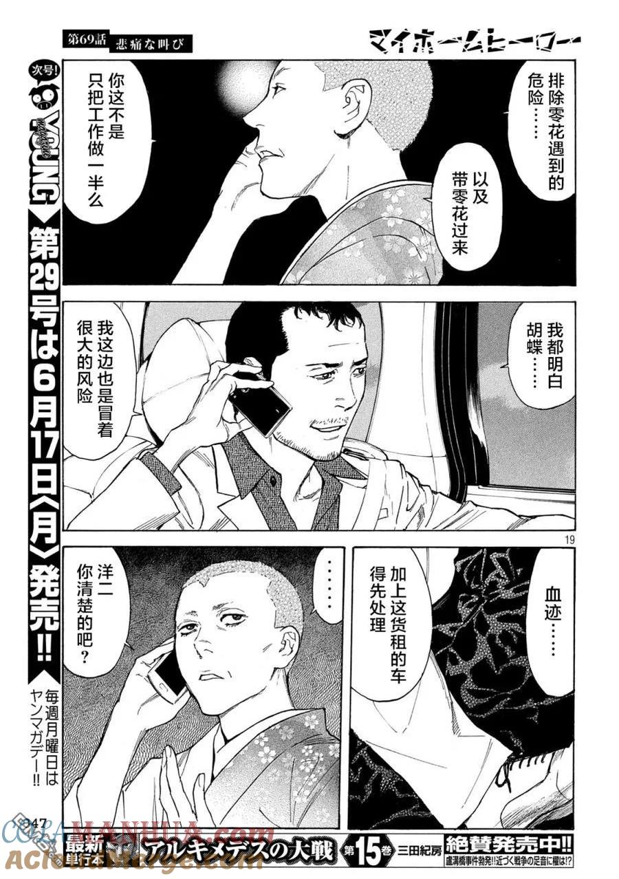 第69话悲痛的呐喊-MY HOME HERO-山川直辉 朝基まさし（第19张）