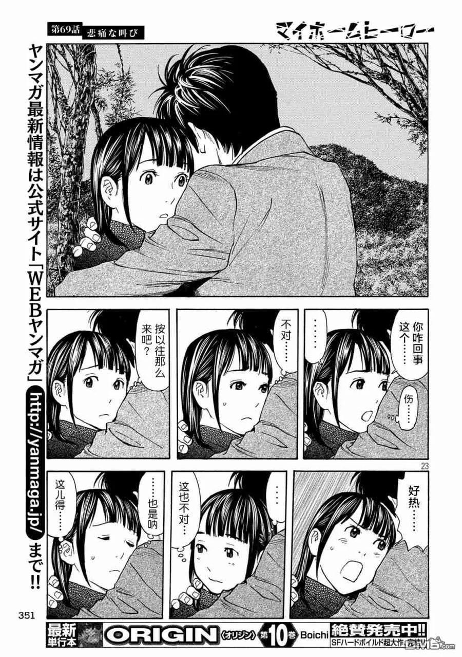 第69话悲痛的呐喊-MY HOME HERO-山川直辉 朝基まさし（第24张）