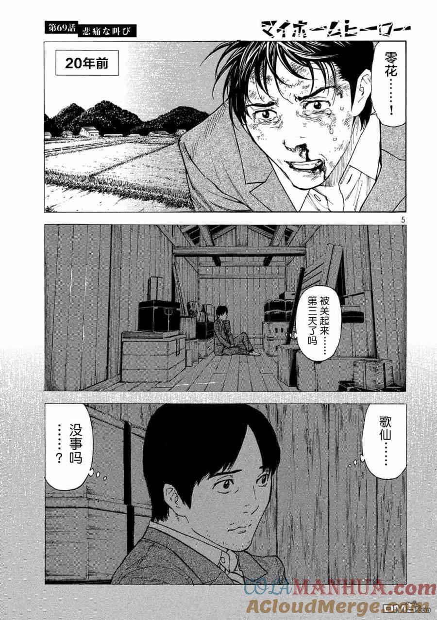 第69话悲痛的呐喊-MY HOME HERO-山川直辉 朝基まさし（第5张）