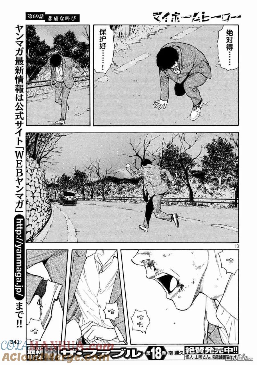 第69话悲痛的呐喊-MY HOME HERO-山川直辉 朝基まさし（第13张）