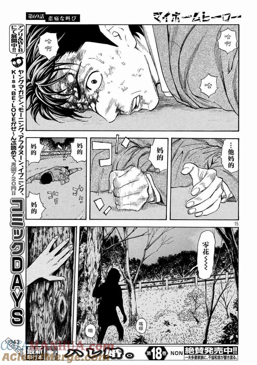 第69话悲痛的呐喊-MY HOME HERO-山川直辉 朝基まさし（第15张）