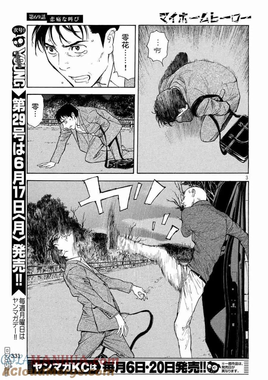 第69话悲痛的呐喊-MY HOME HERO-山川直辉 朝基まさし（第3张）