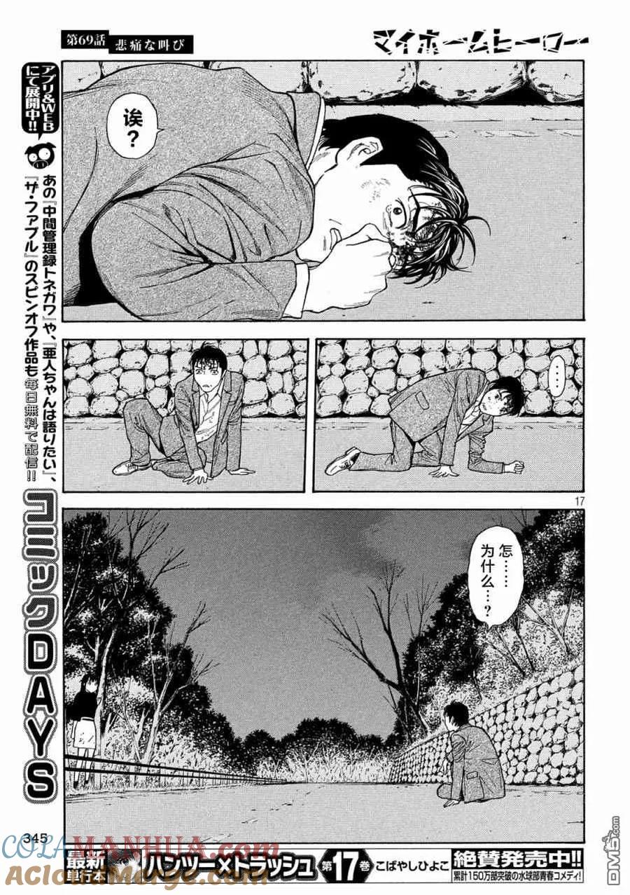 第69话悲痛的呐喊-MY HOME HERO-山川直辉 朝基まさし（第17张）